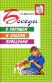 Беседы о хорошем и плохом поведении - (Вместе с детьми)