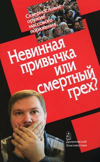 Невинная привычка или смертный грех. Сквернословие-оружие массового поражения