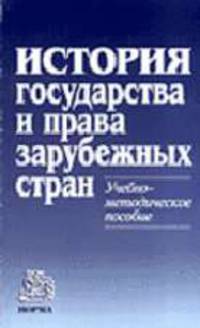 История государства и права зарубежных стран: Учебно-методическое пособие / Отв. ред. Крашенинникова Н.А.