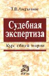 Судебная экспертиза: Курс общей теории (ГРИФ) //Аверьянова Т.В.