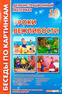 Беседы по картинкам. Уроки вежливости: Демонастрационный материал: Наглядное пособие для воспитателей, учителей, родителей
