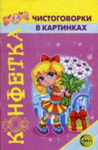 Конфетка. Чистоговорки в картинках