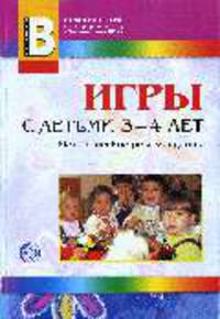 Игры с детьми 3-4 лет. Приложение к журналу 'Воспитатель ДОУ' 2008/2