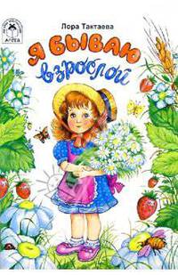 Я бываю взрослой