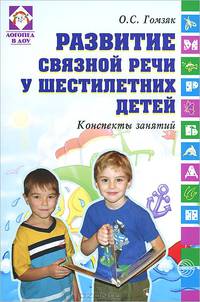 Развитие связной речи у шестилетних детей. Конспекты занятий - (Логопед в ДОУ)