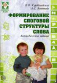 Формирование слоговой структуры слова: Логопедические задания - (Логопед в ДОУ)