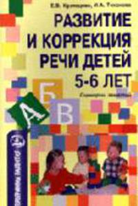 Развитие и коррекция речи детей 5-6 лет: Конспекты занятий: Методическое пособие - (Программы развития)