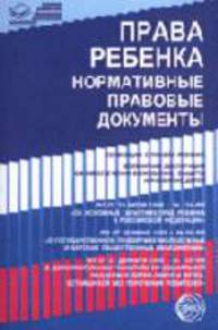 Права ребенка. Нормативные правовые документы (конвенция, законы) - (Правовая библиотека образования)