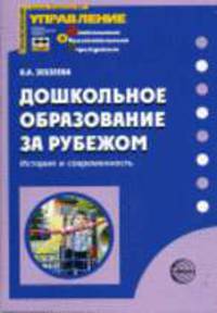 Дошкольное образование за рубежом: История и современность. - (Приложение к журналу 'Управление ДОУ')