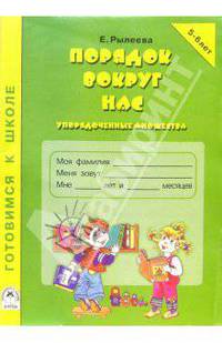 Порядок вокруг нас. Упорядоченные множества. Для детей 5-6 лет