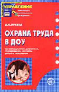 Охрана труда в ДОУ: организационные документы, планирование, контроль, работа с персоналом. - (Приложение к журналу 'Управление ДОУ')