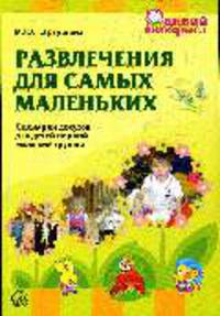 Развлечения для самых маленьких. Сценарии досугов для детей первой младшей группы