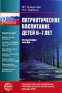 Патриотическое воспитание детей 6-7 лет: Методическое пособие - (Растим патриотов России)