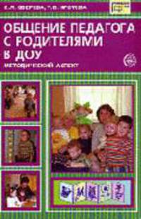 Общение педагога с родителями в ДОУ: Методический аспект. - (Библиотека руководителя ДОУ)