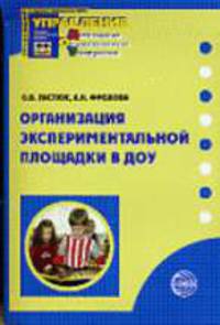 Организация эксперементальной площадки в ДОУ. - (Приложение к журналу 'Управление ДОУ')