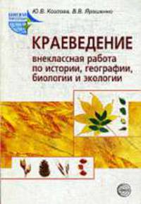 Краеведение. Внеклассная работа по истории, географии, биологии и экологии. Методическое пособие
