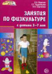 Занятия по физкультуре с детьми 3-7 лет: Планирование и конспекты - (Здоровый малыш)