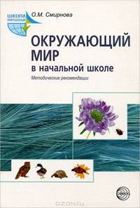 Окружающий мир в начальной школе: Методические рекомендации - (Школа природолюбия)