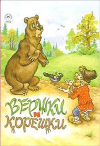 Вершки и корешки (русские народные сказки)