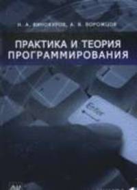 Практика и теория программирования. В 2-х книгах. Книга 1
