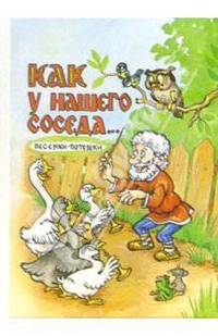 Как у нашего соседа... (сборник песенок-потешек)