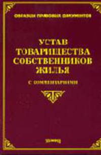 Устав товарищества собственников жилья с комментариями (Серия:'Образцы правовых документов')