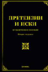 Претензии и иски: Практическое пособие. - 2-е изд., доп. и перераб.