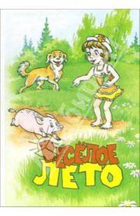 Веселое лето (сборник стихов)