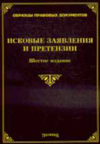 Исковые заявления и претензии - 4-е изд.,с изменен. и доп. - ('Образцы правовых документов')