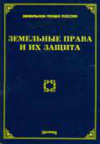 Земельные права и их защита / Под ред. М.Ю. Тихомирова. - (Земельное право России)