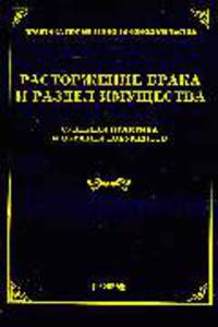 Расторжение брака и раздел имущества :судебная практика и образцы документов .