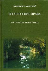 Воскресение права. Часть 3: Книга завета