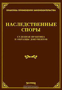 Наследственные споры. Судебная практика и образцы документов.