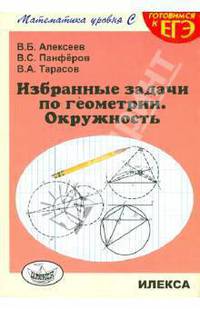 Избранные задачи по геометрии. Окружность