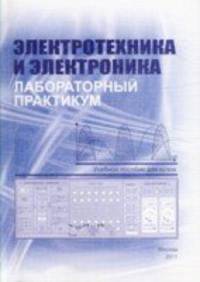 Электротехника и электроника. Лабораторный практикум. Учебное пособие для вузов