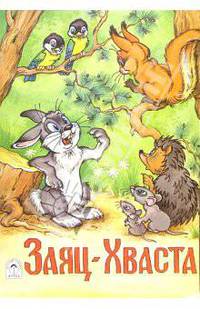 Заяц-хваста