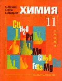 Химия. 11 класс. Учебник. Базовый уровень. ФГОС