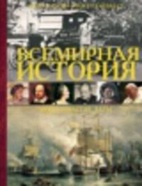 Всемирная история. Люди, события, даты