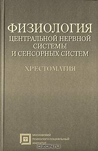 Физиология центральной нервной системы и сенсорных систем: Хрестоматия: Учебное пособие для студентов. - 2-е изд., стер. - ('Библиотека студента')