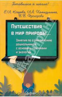 Путешествия в мир природы: Занятия по ознакомлению дошкольников с основами географии и экологии