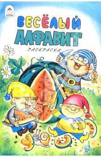Веселый алфавит