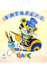 Посмотри и раскрась: Цирк