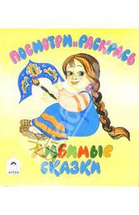 Посмотри и раскрась: Любимые сказки