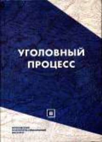 Уголовный процесс: Учебное пособие - ('Библиотека юриста')