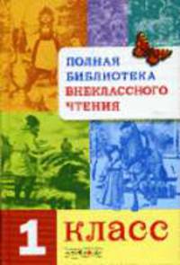 Полная Библиотека внеклассного чтения. 1 класс / Художник С. Бабюк; Сост. Т. Давыдова, Е. Позина