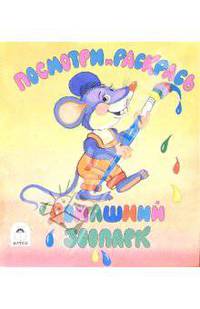 Посмотри и раскрась: Домашний зоопарк