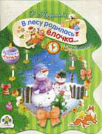 Раскраска с наклейками: В лесу родилась ёлочка (вырубка)