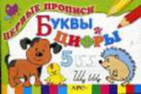 Буквы и цифры / Художник Д. Морозова - (Первые прописи)