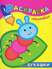 Букашки - (Раскраска-малютка)