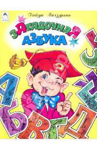 Загадочная азбука